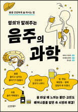 명의가 알려주는 음주의 과학