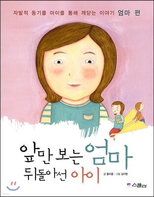 앞만 보는 엄마 뒤돌아선 아이