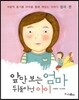 앞만 보는 엄마 뒤돌아선 아이