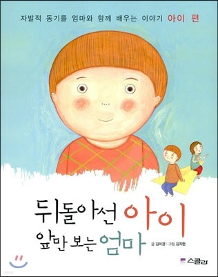 뒤돌아선 아이 앞만 보는 엄마