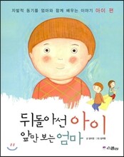 뒤돌아선 아이 앞만 보는 엄마
