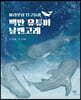 아리랏섬 친구들과 백만 유튜버 날쌘고래
