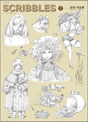스크리블스 SCRIBBLES 2