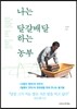 나는 달걀 배달하는 농부