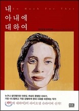 내 아내에 대하여