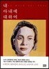 내 아내에 대하여