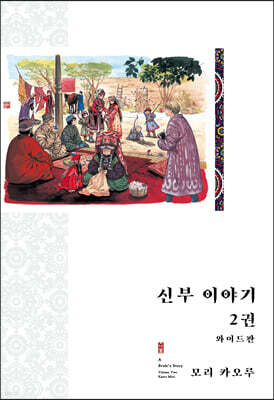 신부 이야기 와이드판 2