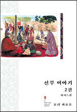 신부 이야기 와이드판 2