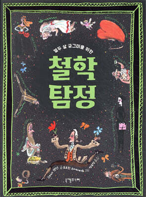 열두 살 궁그미를 위한 철학탐정