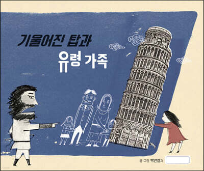 기울어진 탑과 유령 가족