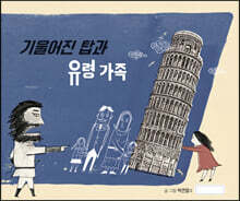 기울어진 탑과 유령 가족