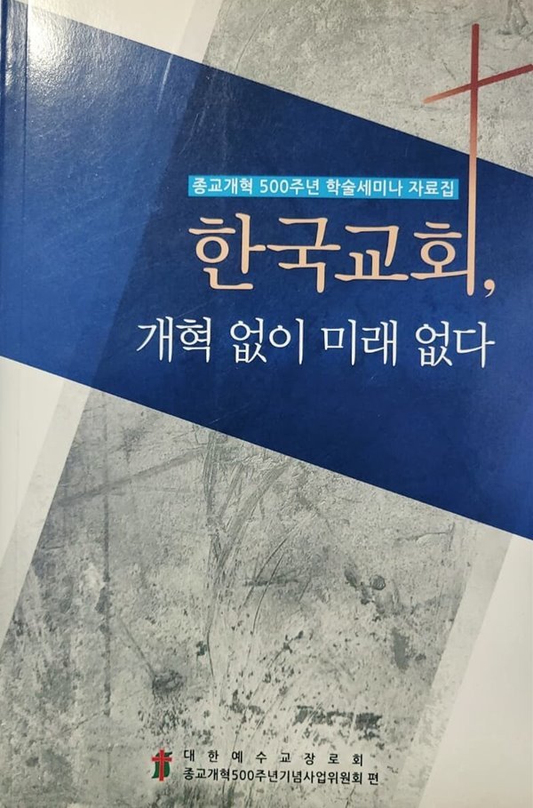 한국교회 개혁 없이 미래 없다