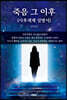 죽음 그 이후