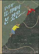 우리가 탑 위에서 본 것은