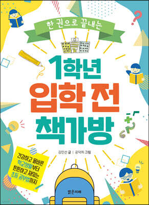 1학년 입학 전 책가방