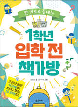 1학년 입학 전 책가방