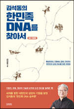 김석동의 한민족 DNA를 찾아서