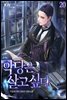 악당은 살고 싶다 20권