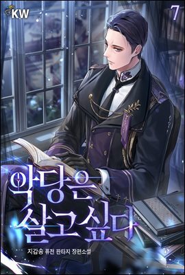 악당은 살고 싶다 07권