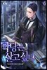 악당은 살고 싶다 06권