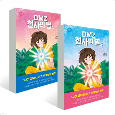 DMZ 천사의 별 1, 2