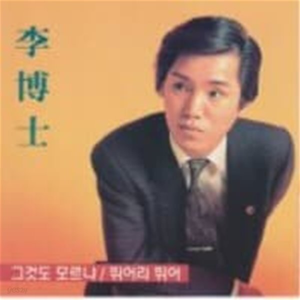 [중고샵] 이박사 / 그것도 모르냐 / 뛰어라 뛰어 (희귀) - 예스24 [중고샵]이박사 / 그것도 모르냐 / 뛰어라 뛰어 (희귀) - 예스24
