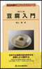 豆腐入門 改訂2版