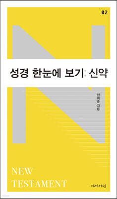 성경 한눈에 보기 : 신약