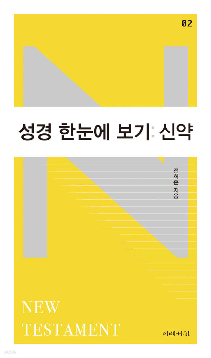 성경 한눈에 보기 : 신약 