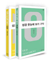 성경 한눈에 보기 세트