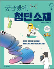 궁금했어, 첨단 소재