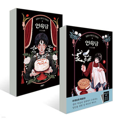 장례식 케이크 전문점 연옥당 1~2권 세트