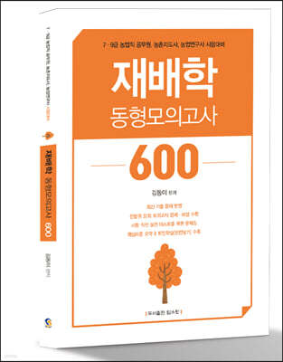 김동이 재배학 동형모의고사 600