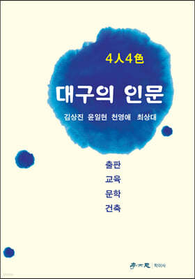 4인 4색 대구의 인문