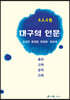 4인 4색 대구의 인문