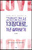 고린도전서 13장대로 1년 살아보기