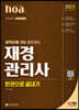 2023 hoa 합격으로 가는 최단코스 재경관리사 한권으로 끝내기