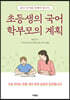 초등생의 국어 학부모의 계획
