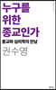 누구를 위한 종교인가