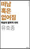 떠남 혹은 없어짐