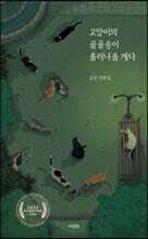 고양이의 골골송이 흘러나올 게다