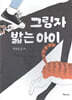그림자 밟는 아이
