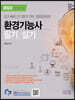2023 환경기능사 필기/실기