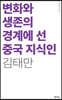 변화와 생존의 경계에서 선 중국 지식인