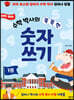 하마 하마 수학 박사의 똑똑한 숫자 쓰기 1