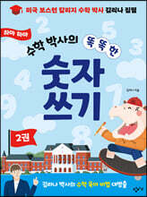 하마 하마 수학 박사의 똑똑한 숫자 쓰기 2