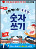 하마 하마 수학 박사의 똑똑한 숫자 쓰기 2
