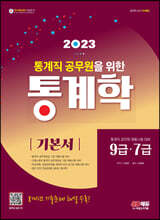 2023 통계직 공무원을 위한 통계학 기본서