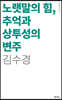 노랫말의 힘, 추억과 상투성의 변주
