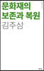 문화재의 보존과 복원